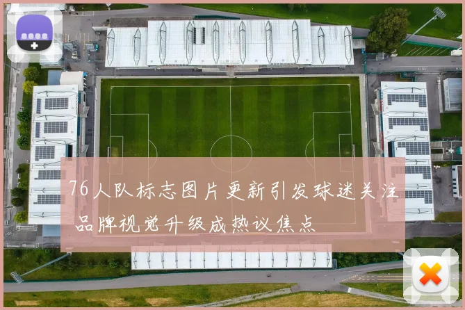 76人队标志图片更新引发球迷关注 品牌视觉升级成热议焦点