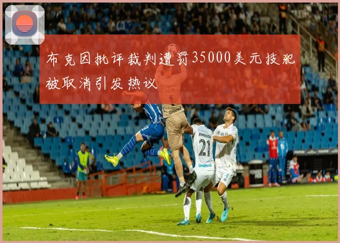 布克因批评裁判遭罚35000美元技犯被取消引发热议