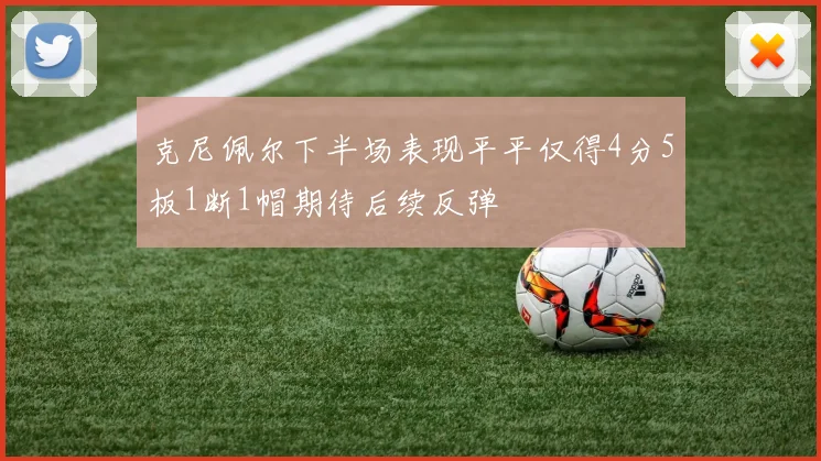 克尼佩尔下半场表现平平仅得4分5板1断1帽期待后续反弹