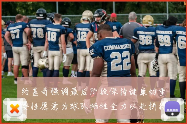 约基奇强调最后阶段保持健康的重要性愿意为球队牺牲全力以赴拼搏到底
