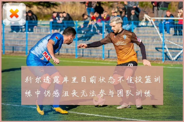 科尔透露库里目前状态不佳投篮训练中仍感沮丧无法参与团队训练